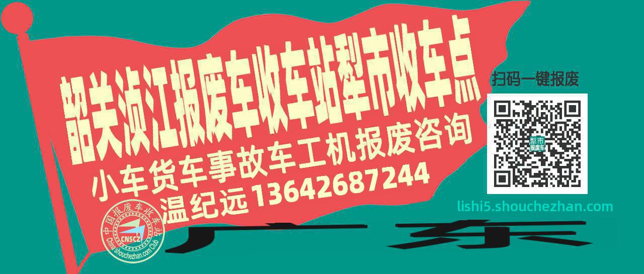 韶关浈江收车站报废咨询犁市收车点